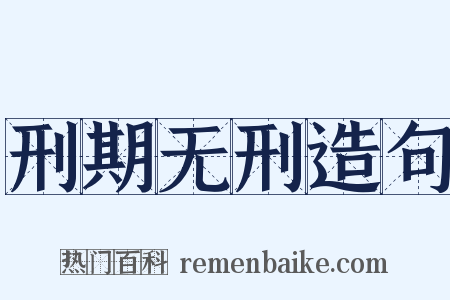 刑期无刑造句是什么意思的图片